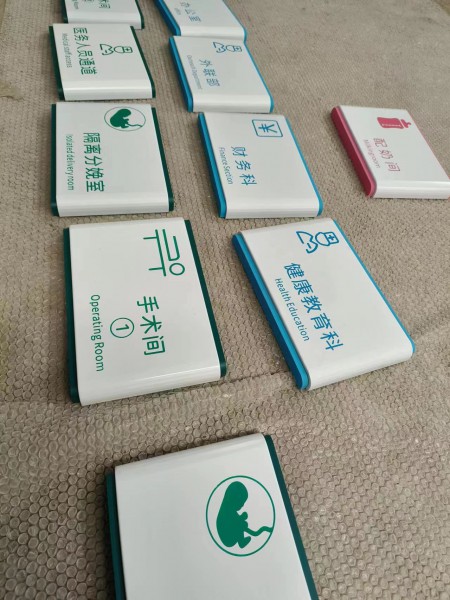 医院标识标牌